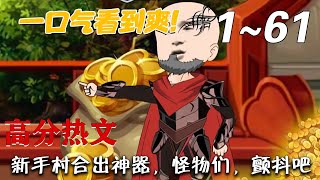《新手村郃出神器，怪物們，顫抖吧》