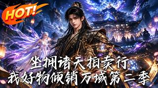 坐拥诸天拍卖行，我好物倾销万域第二季