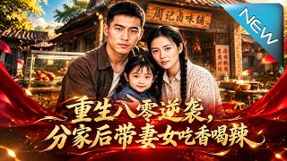 重生八零逆襲，分家後帶妻女喫香喝辣
