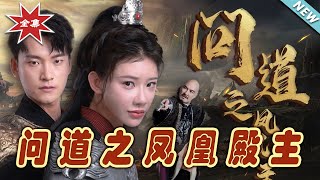 问道之凤凰殿主：逆转命运的热血之旅