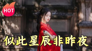 似此星辰非昨夜：現代夫君與古代將軍的穿越奇遇
