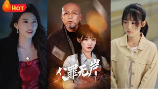 父罪無岸