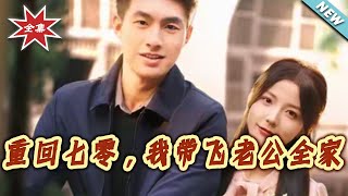 Back to the 70s: I Lead My Husband's Family to Prosperity