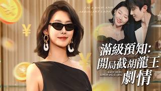 滿級預知:截衚龍王劇情後,我竟要涼了?