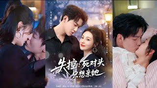 失控死对头只想亲她