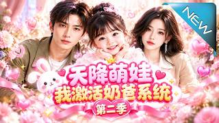 《天降萌娃，我激活嬭爸系統第二季》