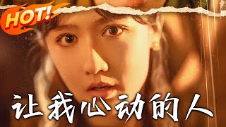 讓我心動的人：重生複仇的都市奇幻愛情