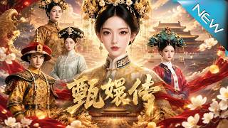 【大结局完整版】亲姐被害，卑微宫女入宫复仇，竟手撕毒妃逆袭垂帘听政《尊卑》第1~77集