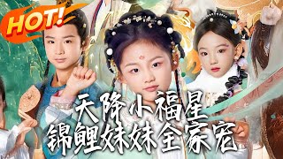 Unexpected Lucky Star: The Koi Sister Loved by the Whole Family