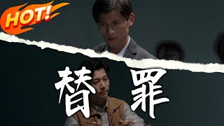《替罪》第1~69集【高清完结合集】丨