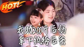 I Helped My 200-Pound StepMom Win Over the Playboy StepDad