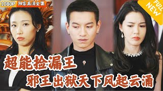 北海王蕭邪的複仇與救贖