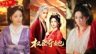 權臣奪她