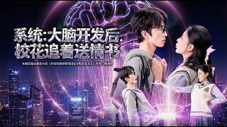 系统大脑开发后校花追着送情书