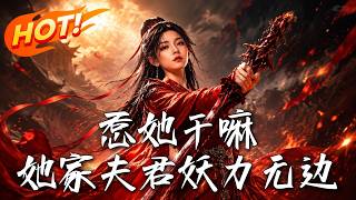 Why Provoke Her? Her Husband Has Boundless Demonic Powers