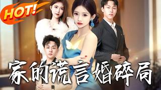家的謊言婚碎侷