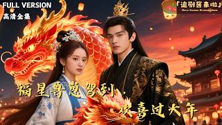 [MULTI SUB]《福星兽崽驾到，欢喜过大年》🍒夕兽挤破头进康王府，我救人反被平王捧手心。宫宴她