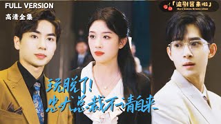 玩脫了，忠犬老公不請自來