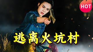 逃離火坑村