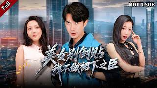 美女别倒贴，我不做裙下之臣