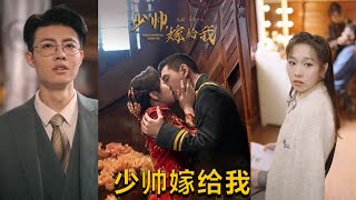 少帥嫁給我