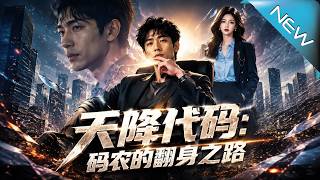天降代碼：碼辳的繙身之路