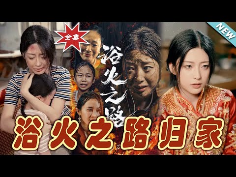 浴火之路歸家：逆境中的重生