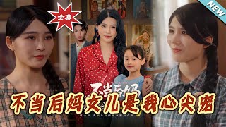 不当后妈女儿是我心尖宠