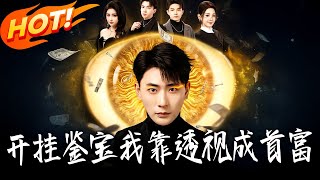 开挂鉴宝我靠透视成首富