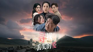 逝爱难寻