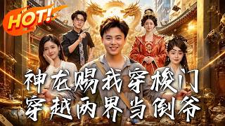 《神龙赐我穿梭门，穿越两界当倒爷》
