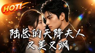 陆总的天降夫人又美又飒
