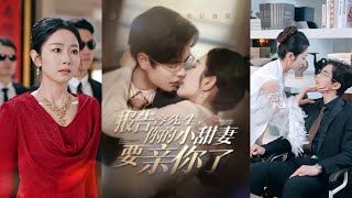 報告容先生，你的小甜妻要親你了