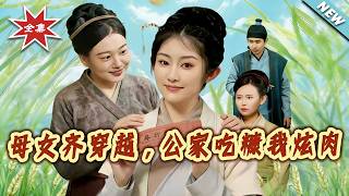 母女齊穿越，公家喫糠我炫肉