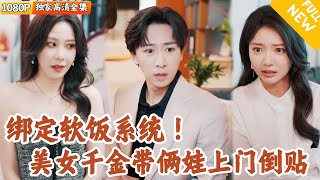 软饭男的觉醒