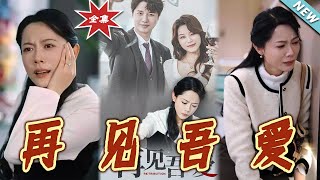再見吾愛：逆襲之路