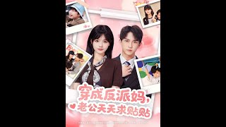 穿成反派妈，老公天天求贴贴