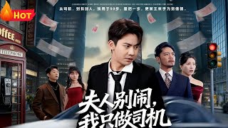 夫人别闹我只做司机