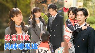 記者前妻帶娃撞京圈霸縂：萌娃助攻破鏡重圓