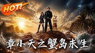《章小天之蟹岛求生》