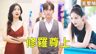 脩羅尊上的逆襲之路