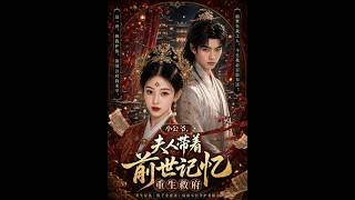 小公爺，夫人帶著前世記憶重生救府