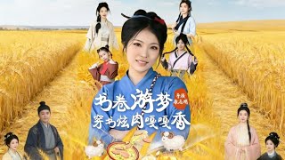 Book Scroll Dream: Transmigrating to Cook Well and Slap Faces