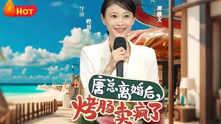 唐縂離婚後烤腸賣瘋了