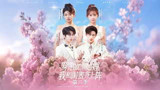 穿书富家妯娌，我和闺蜜齐上阵第二季