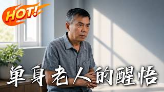 《单身老人的醒悟》第1~25集【高清完结合集】丨160万养老金刚被骗空，儿女直接设死局让骗子黑吃黑！
