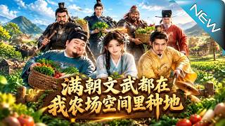 满朝文武都在我农场空间里种地
