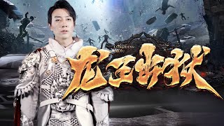 龍王歸來：複仇之路