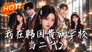 韓國貴族學院：絕症少女反制婚約與桀驁少爺