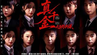 The True Heiress: Conspiring with Ye Jin